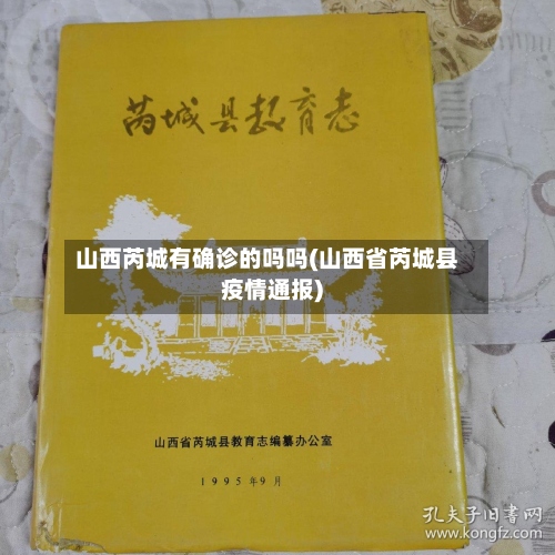 山西芮城有确诊的吗吗(山西省芮城县疫情通报)