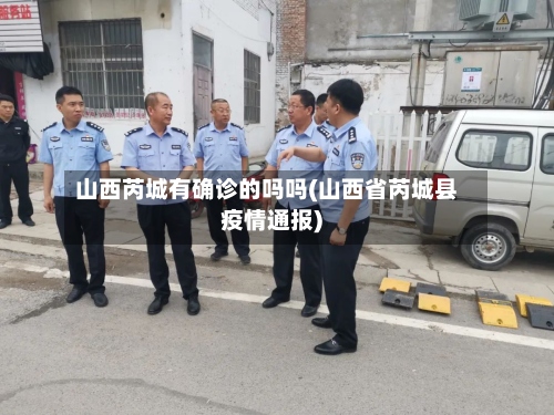 山西芮城有确诊的吗吗(山西省芮城县疫情通报)-第2张图片