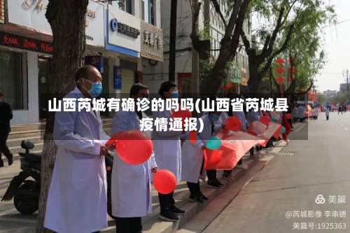 山西芮城有确诊的吗吗(山西省芮城县疫情通报)-第3张图片