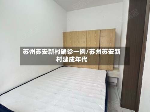 苏州苏安新村确诊一例/苏州苏安新村建成年代-第2张图片