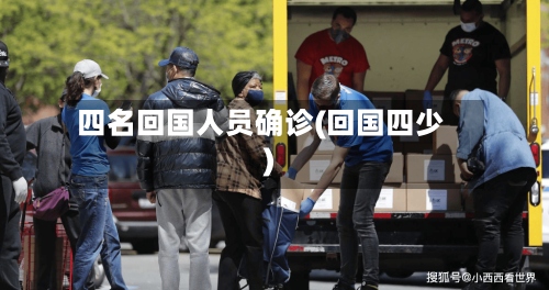 四名回国人员确诊(回国四少)-第2张图片