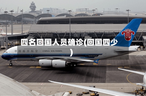 四名回国人员确诊(回国四少)-第3张图片