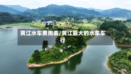 黄江水车费用表/黄江最大的水车车行-第2张图片