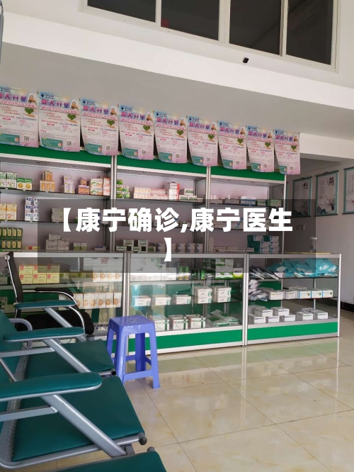 【康宁确诊,康宁医生】-第3张图片