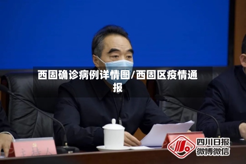 西固确诊病例详情图/西固区疫情通报-第2张图片