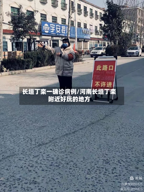 长垣丁栾一确诊病例/河南长垣丁栾附近好玩的地方