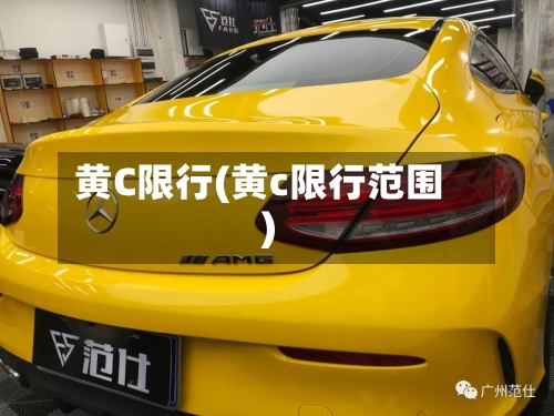 黄C限行(黄c限行范围)-第3张图片