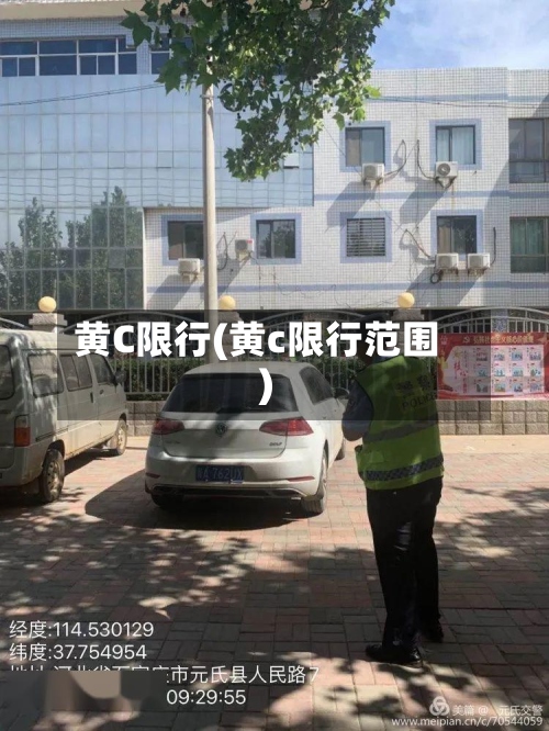 黄C限行(黄c限行范围)