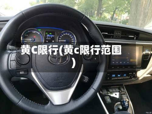 黄C限行(黄c限行范围)-第2张图片