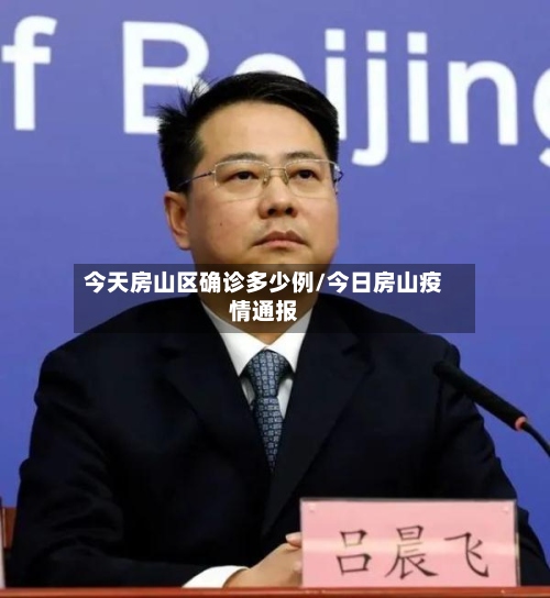 今天房山区确诊多少例/今日房山疫情通报-第2张图片