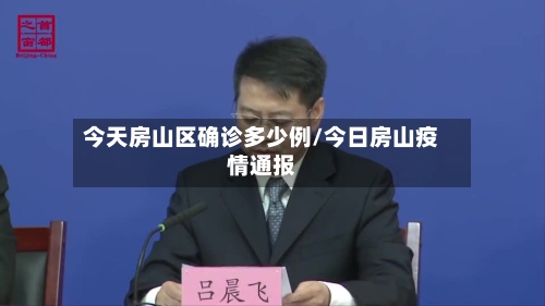 今天房山区确诊多少例/今日房山疫情通报