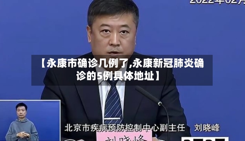 【永康市确诊几例了,永康新冠肺炎确诊的5例具体地址】