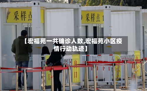 【宏福苑一共确诊人数,宏福苑小区疫情行动轨迹】