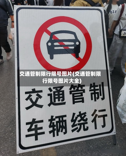 交通管制限行限号图片(交通管制限行限号图片大全)