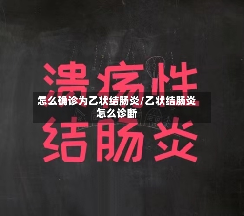 怎么确诊为乙状结肠炎/乙状结肠炎怎么诊断-第3张图片