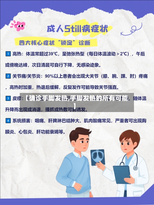 【确诊手脚发热,手脚发热的所有可能】-第3张图片