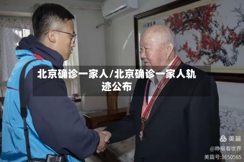 北京确诊一家人/北京确诊一家人轨迹公布-第3张图片