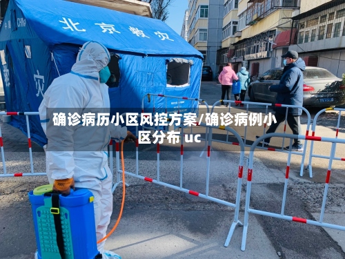确诊病历小区风控方案/确诊病例小区分布 uc