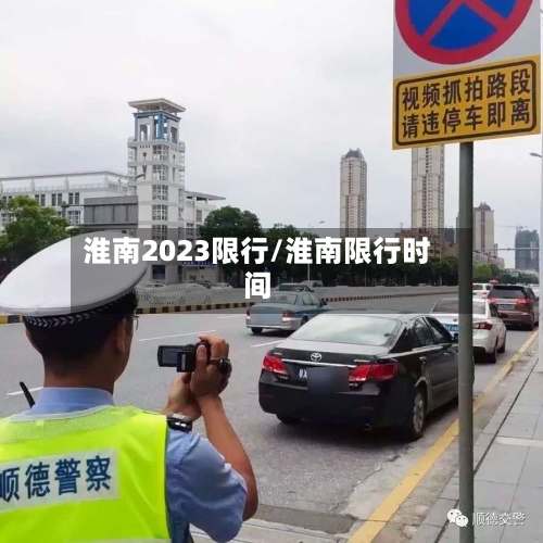 淮南2023限行/淮南限行时间-第2张图片