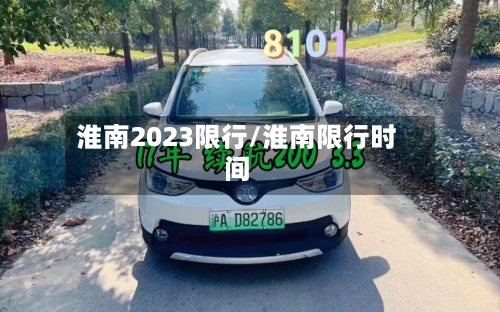 淮南2023限行/淮南限行时间