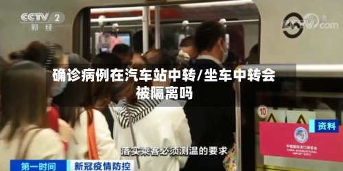 确诊病例在汽车站中转/坐车中转会被隔离吗