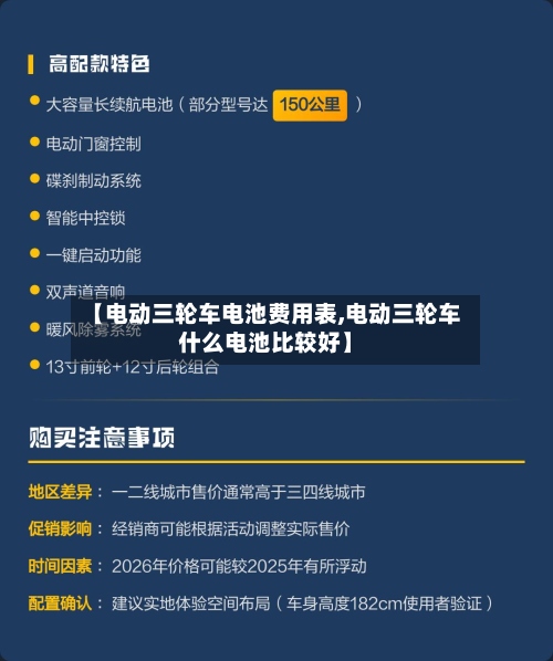【电动三轮车电池费用表,电动三轮车什么电池比较好】
