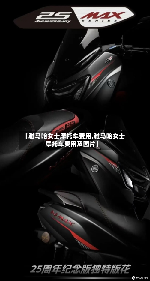 【雅马哈女士摩托车费用,雅马哈女士摩托车费用及图片】