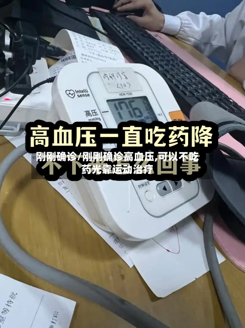 刚刚确诊/刚刚确诊高血压,可以不吃药光靠运动治疗-第3张图片