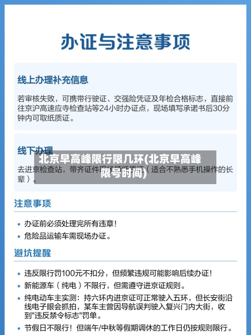 北京早高峰限行限几环(北京早高峰限号时间)