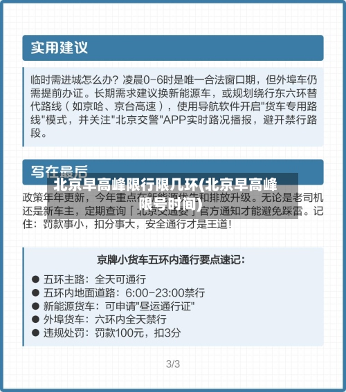 北京早高峰限行限几环(北京早高峰限号时间)-第3张图片