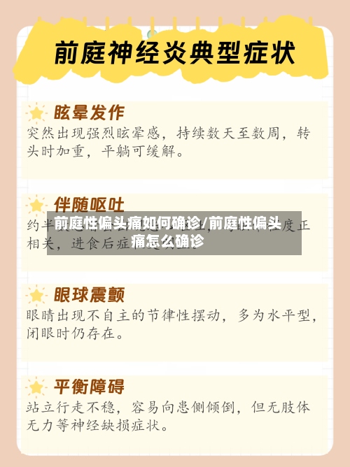 前庭性偏头痛如何确诊/前庭性偏头痛怎么确诊