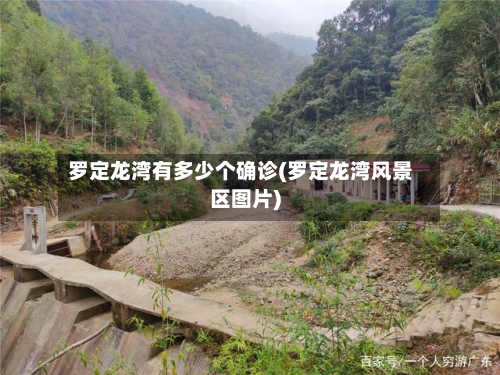 罗定龙湾有多少个确诊(罗定龙湾风景区图片)-第2张图片