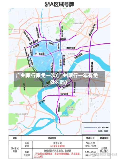 广州限行限免一次(广州限行一年有免处罚吗)-第2张图片