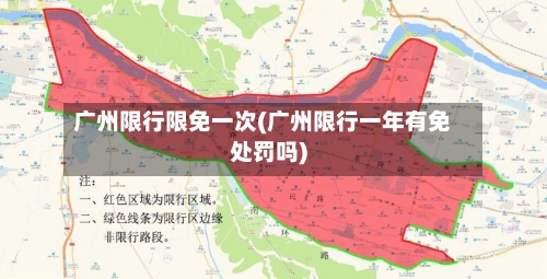 广州限行限免一次(广州限行一年有免处罚吗)-第3张图片