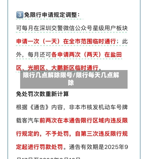 限行几点解除限号/限行每天几点解除-第2张图片