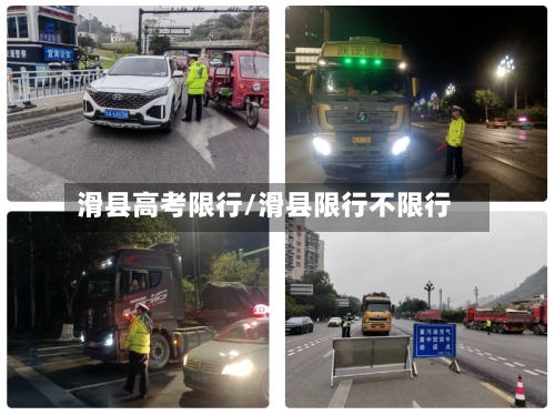 滑县高考限行/滑县限行不限行-第2张图片