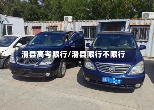 滑县高考限行/滑县限行不限行-第3张图片