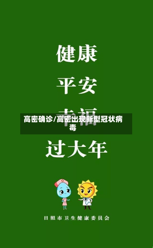 高密确诊/高密出现新型冠状病毒