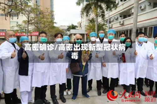 高密确诊/高密出现新型冠状病毒-第3张图片