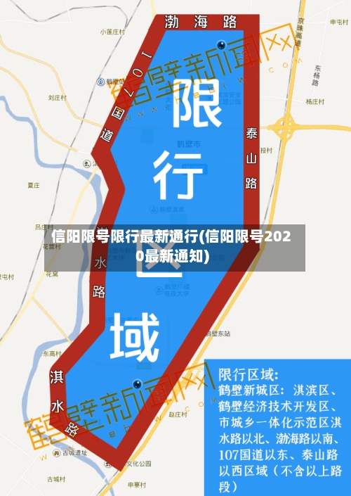 信阳限号限行最新通行(信阳限号2020最新通知)