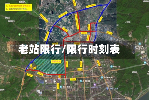 老站限行/限行时刻表