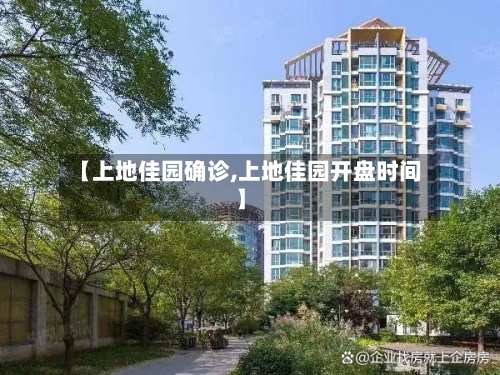 【上地佳园确诊,上地佳园开盘时间】