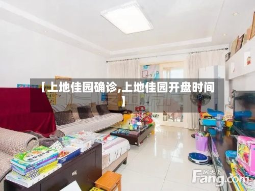 【上地佳园确诊,上地佳园开盘时间】-第2张图片