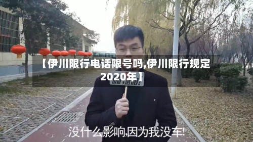 【伊川限行电话限号吗,伊川限行规定2020年】
