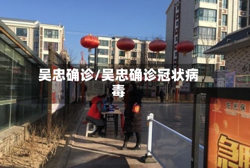 吴忠确诊/吴忠确诊冠状病毒-第3张图片
