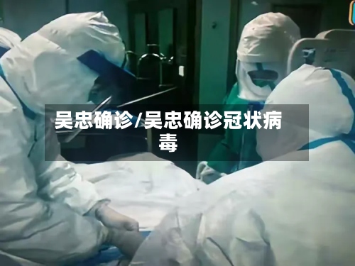 吴忠确诊/吴忠确诊冠状病毒