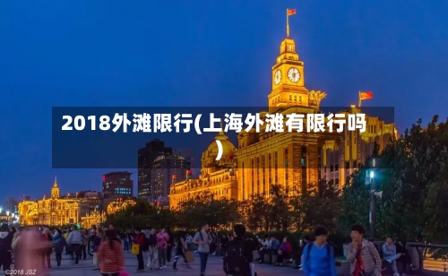2018外滩限行(上海外滩有限行吗)
