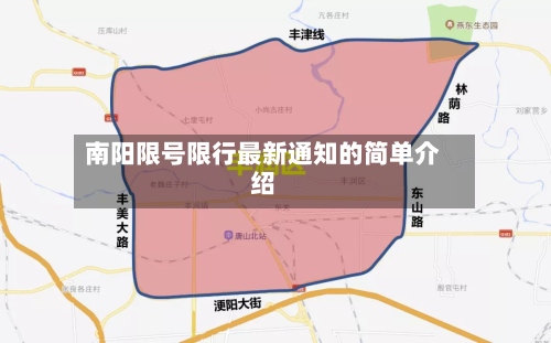 南阳限号限行最新通知的简单介绍