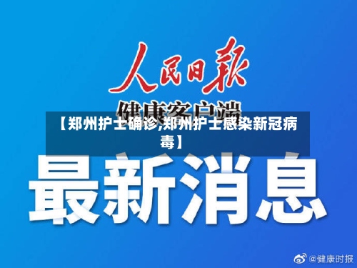【郑州护士确诊,郑州护士感染新冠病毒】