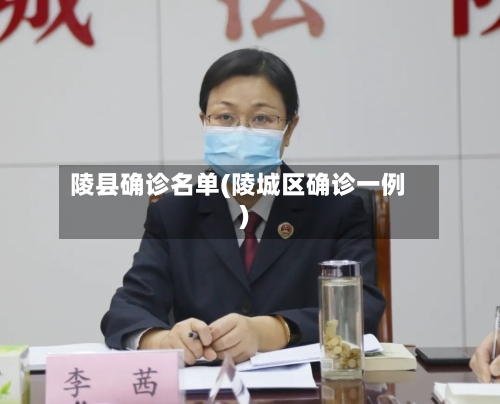 陵县确诊名单(陵城区确诊一例)